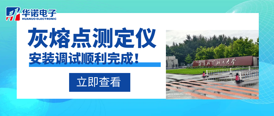 沈陽航空航天大學能源與環境學院灰熔點測定儀安裝調試順利完成！